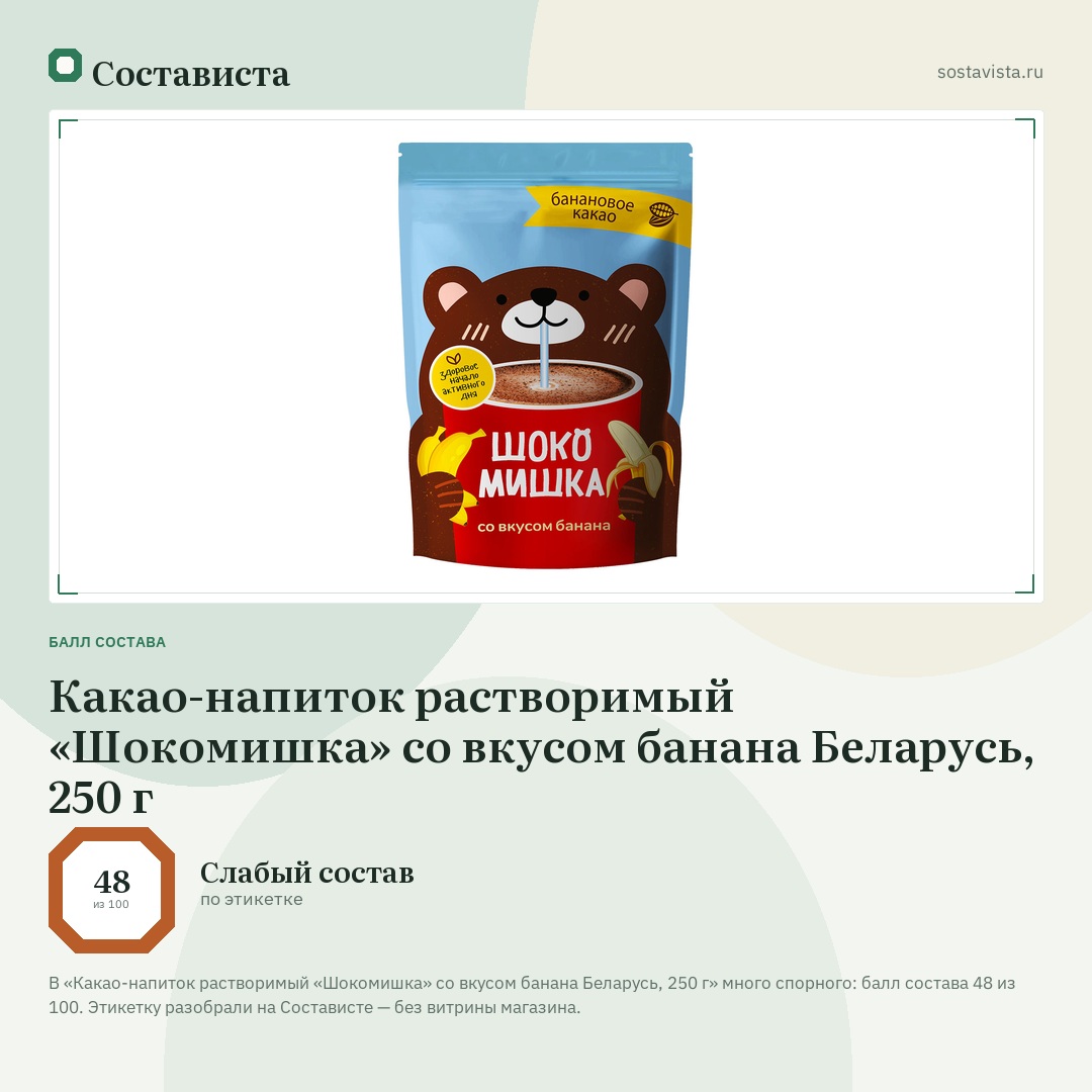 Какао-напиток растворимый «Шокомишка» со вкусом банана Беларусь, 250 г: балл состава 48 из 100 — Состависта