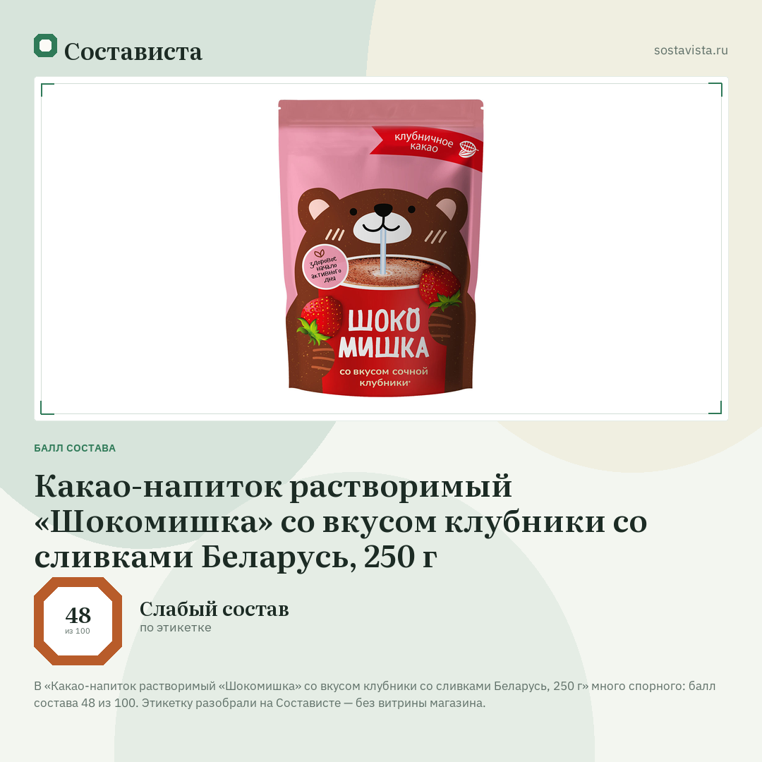 Какао-напиток растворимый «Шокомишка» со вкусом клубники со сливками Беларусь, 250 г: балл состава 48 из 100 — Состависта