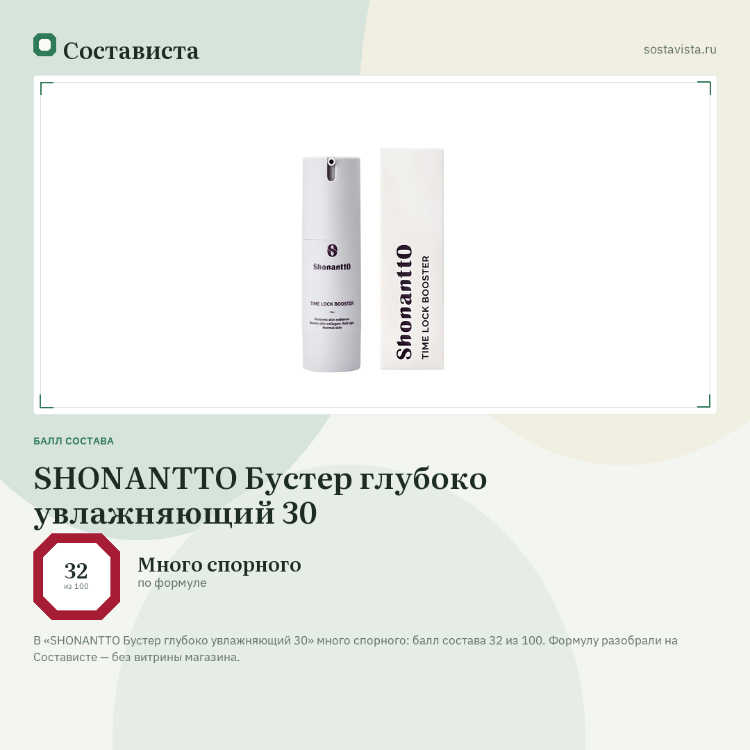 SHONANTTO Бустер глубоко увлажняющий 30: балл состава 32 из 100 — Состависта