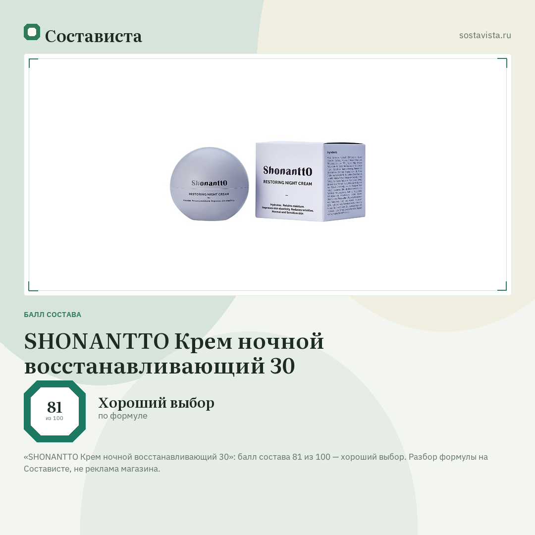 SHONANTTO Крем ночной восстанавливающий 30: балл состава 81 из 100 — Состависта