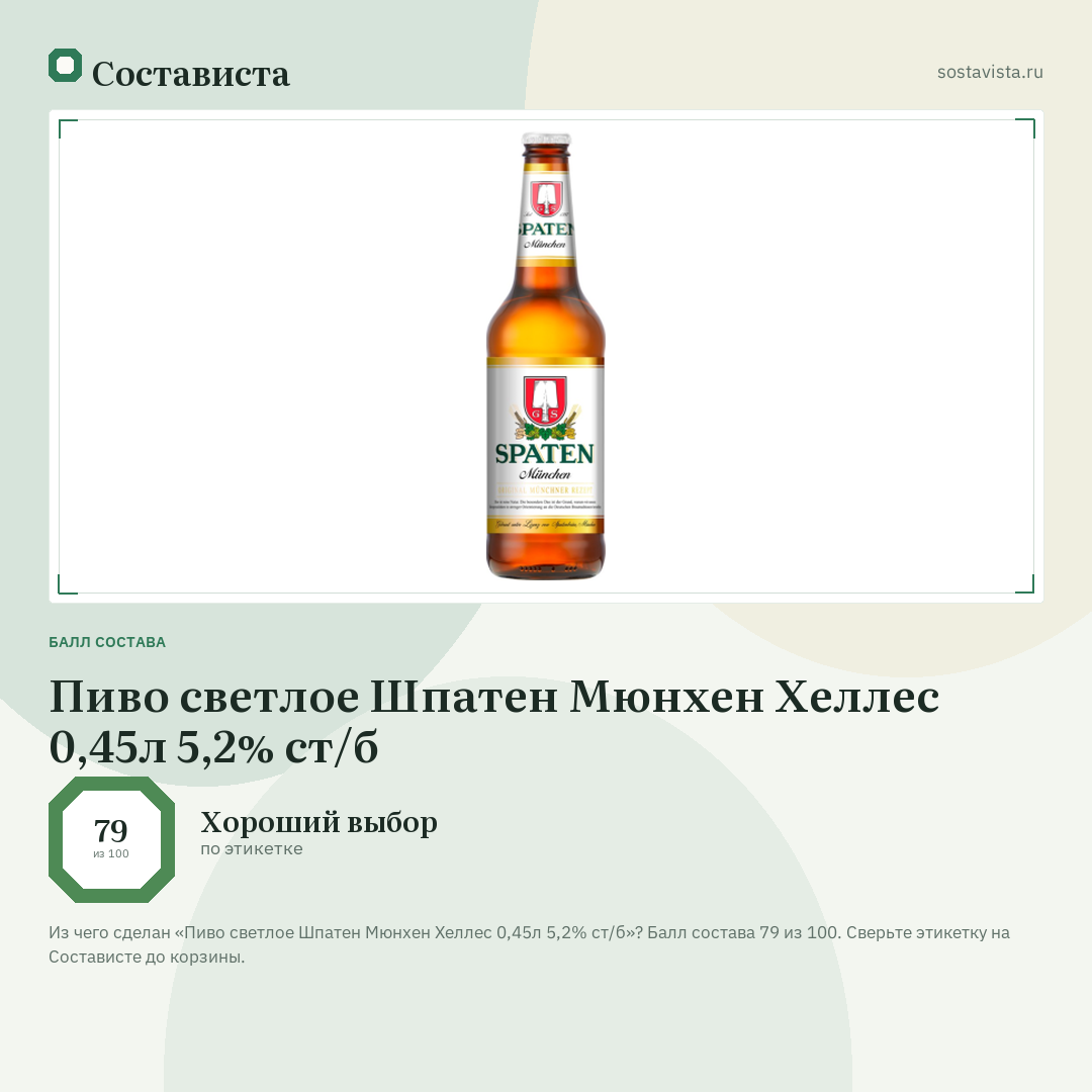 Пиво светлое Шпатен Мюнхен Хеллес 0,45л 5,2% ст/б: балл состава 79 из 100 — Состависта