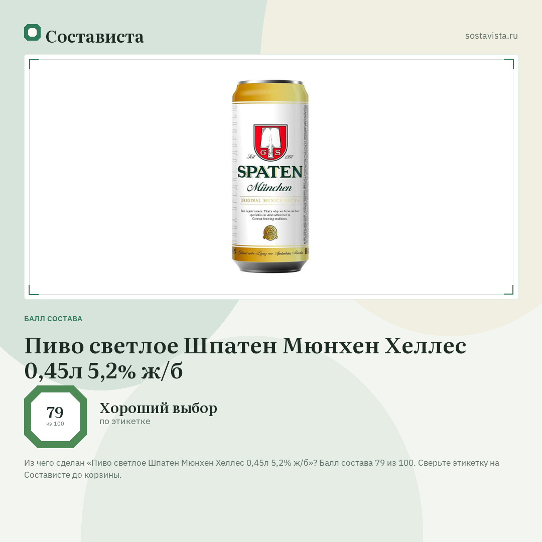 Пиво светлое Шпатен Мюнхен Хеллес 0,45л 5,2% ж/б: балл состава 79 из 100 — Состависта