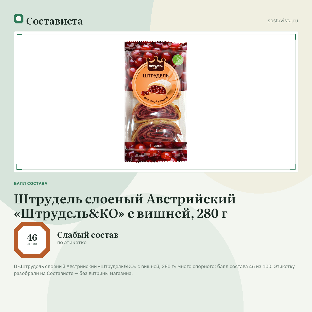 Штрудель слоеный Австрийский «Штрудель&КО» с вишней, 280 г: балл состава 46 из 100 — Состависта
