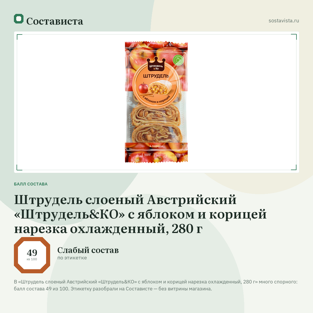 Штрудель слоеный Австрийский «Штрудель&КО» с яблоком и корицей нарезка охлажденный, 280 г: балл состава 49 из 100 — Состависта