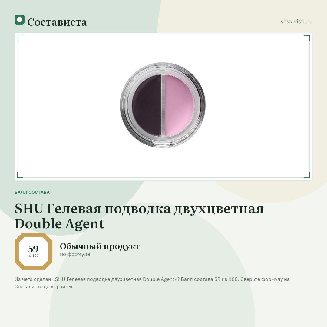 SHU Гелевая подводка двухцветная Double Agent: балл состава 59 из 100 — Состависта