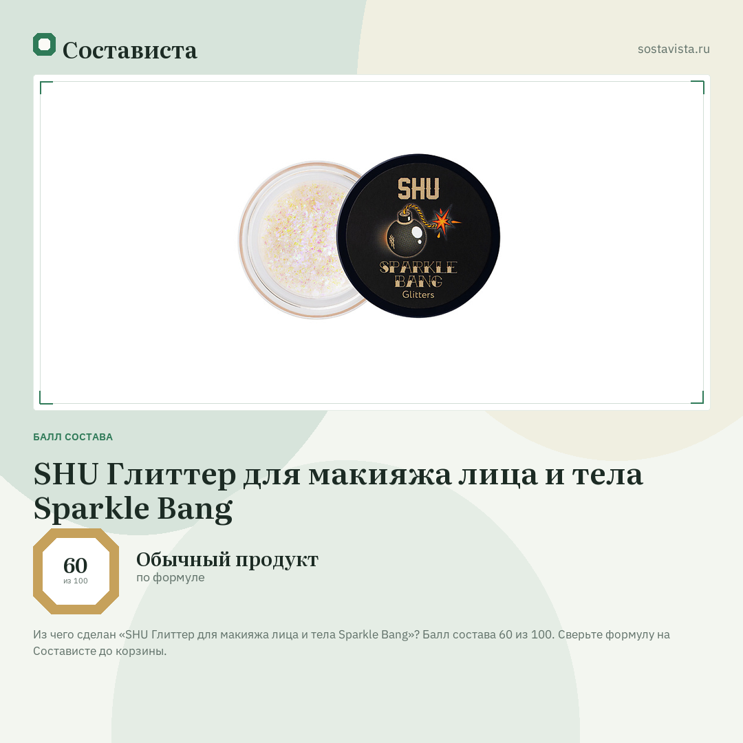 SHU Глиттер для макияжа лица и тела Sparkle Bang: балл состава 60 из 100 — Состависта