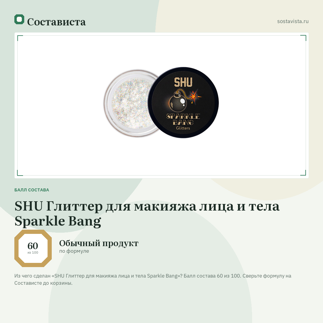 SHU Глиттер для макияжа лица и тела Sparkle Bang: балл состава 60 из 100 — Состависта