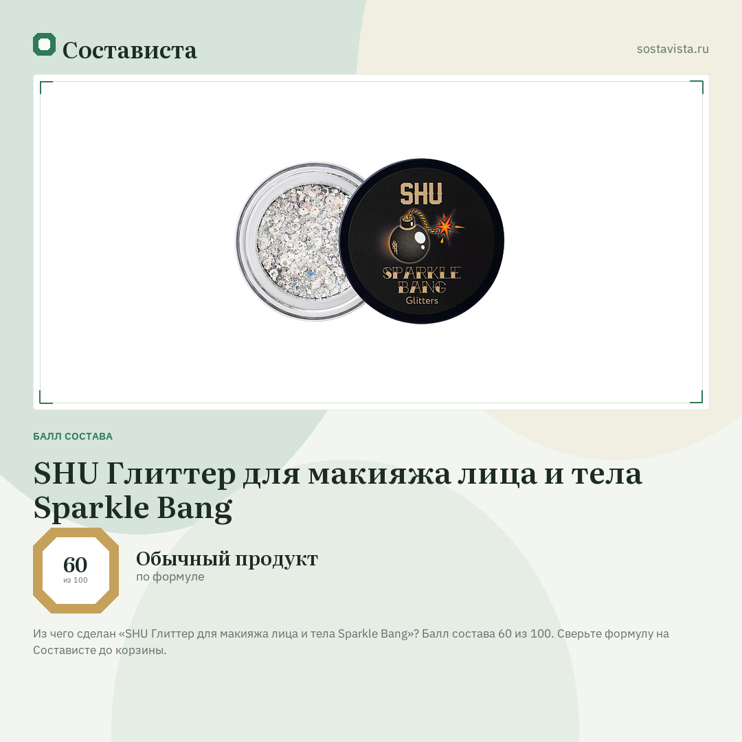 SHU Глиттер для макияжа лица и тела Sparkle Bang: балл состава 60 из 100 — Состависта