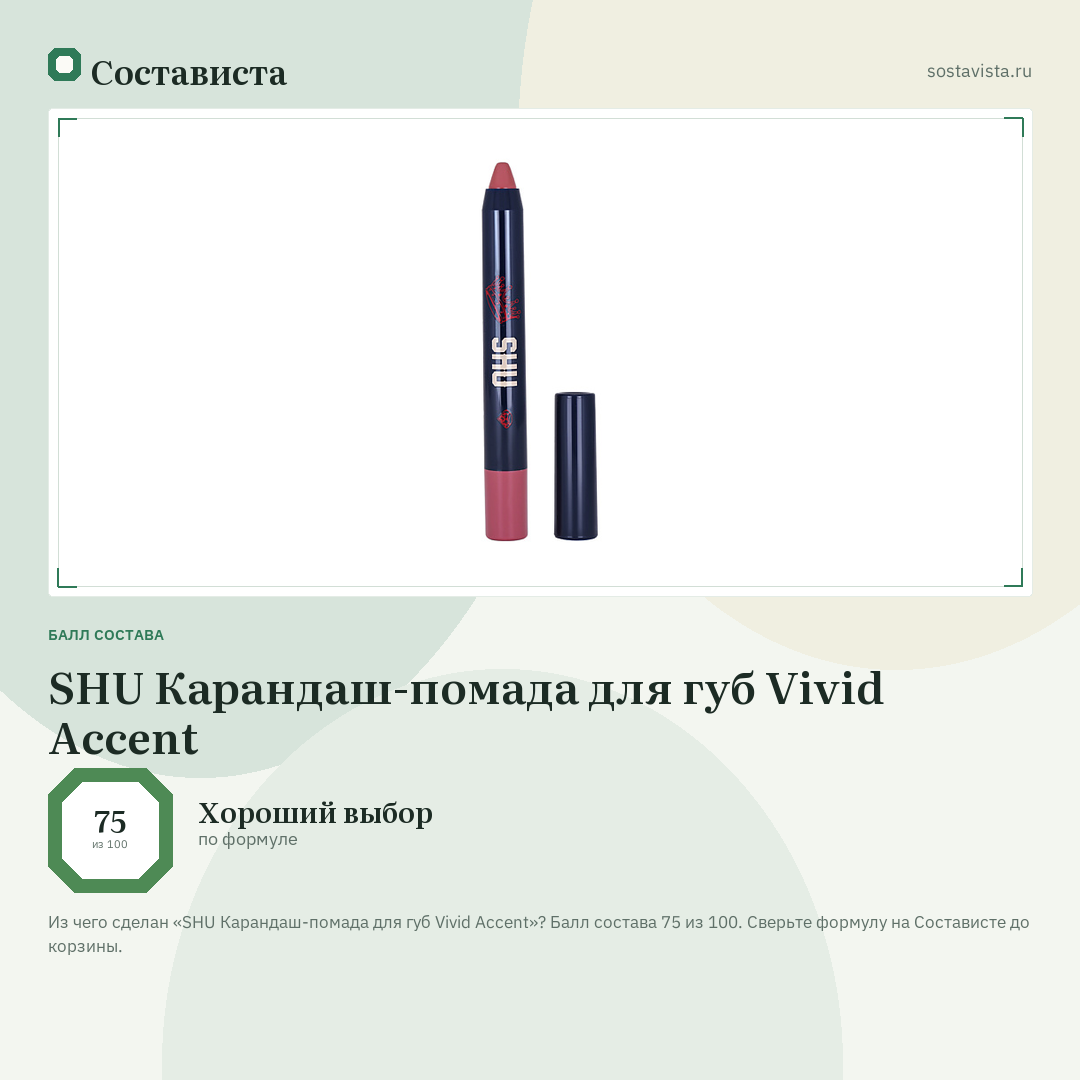 SHU Карандаш-помада для губ Vivid Accent: балл состава 75 из 100 — Состависта