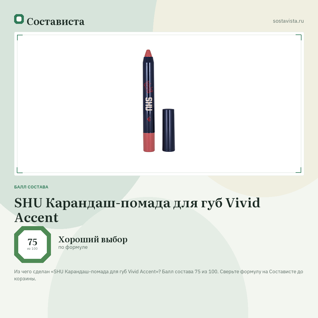 SHU Карандаш-помада для губ Vivid Accent: балл состава 75 из 100 — Состависта