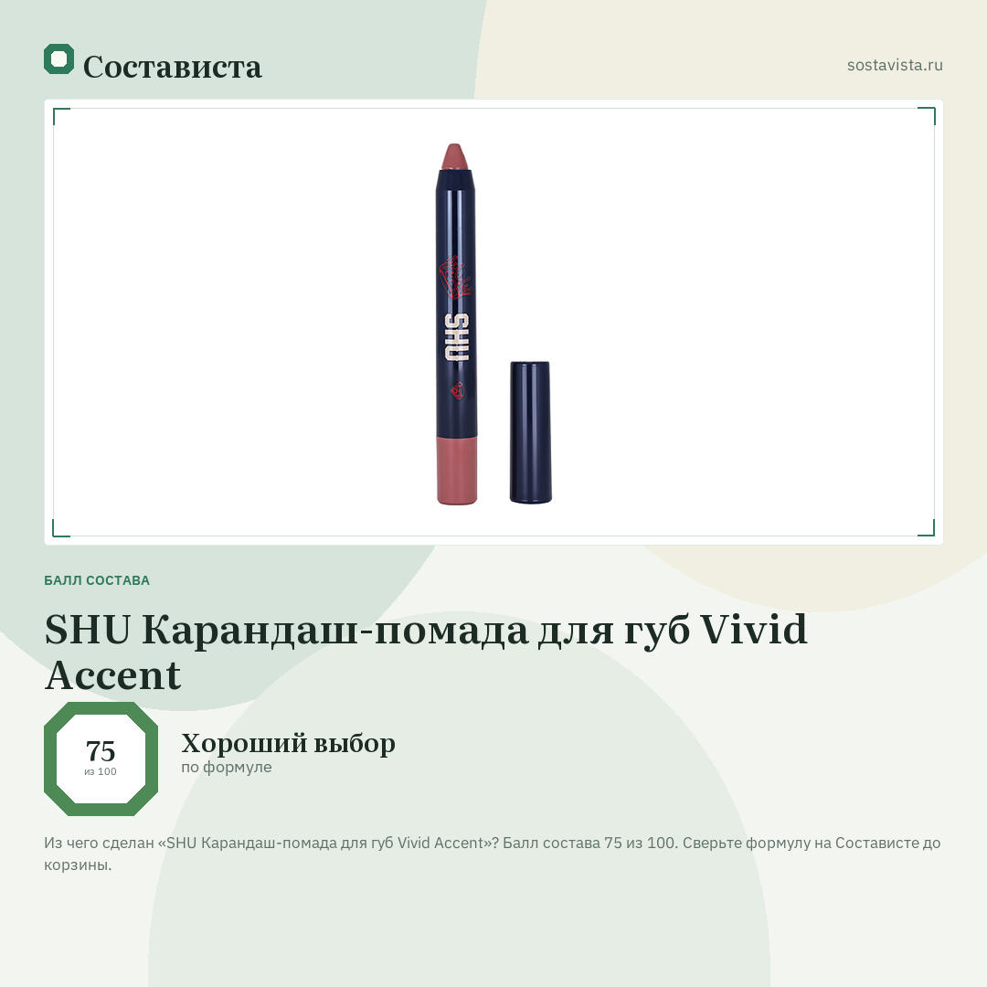 SHU Карандаш-помада для губ Vivid Accent: балл состава 75 из 100 — Состависта