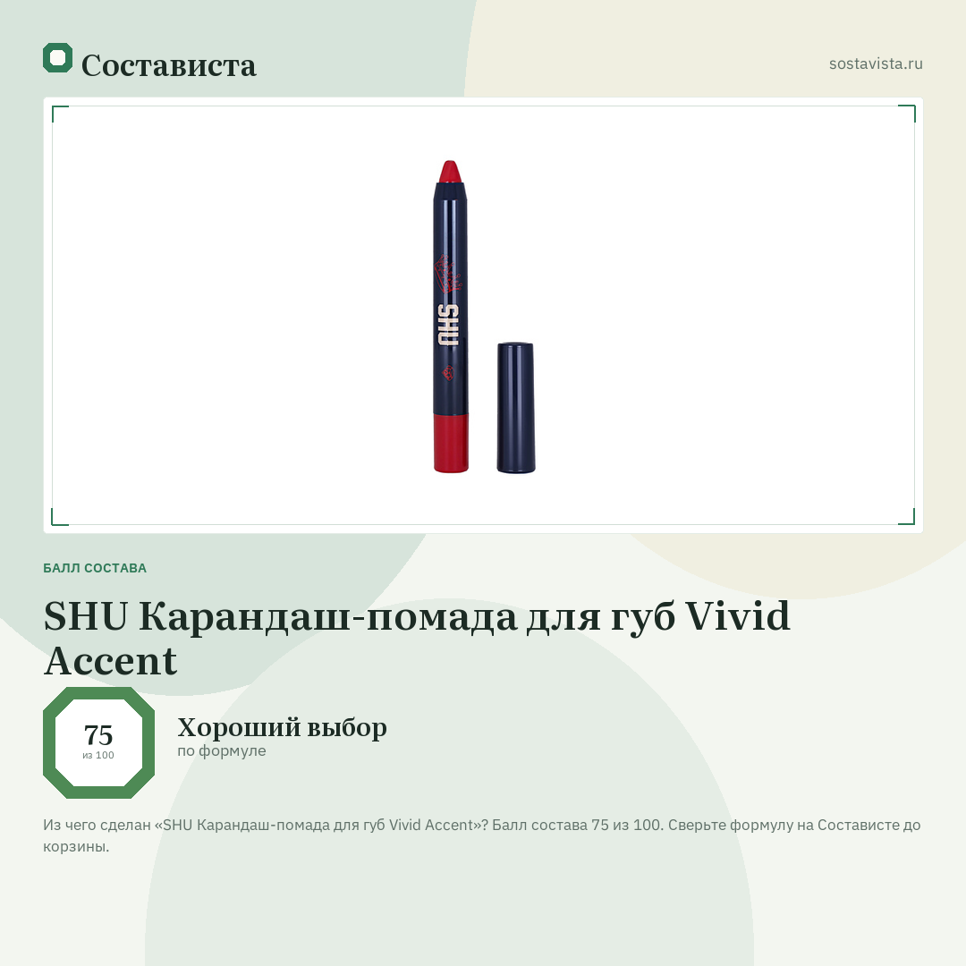 SHU Карандаш-помада для губ Vivid Accent: балл состава 75 из 100 — Состависта