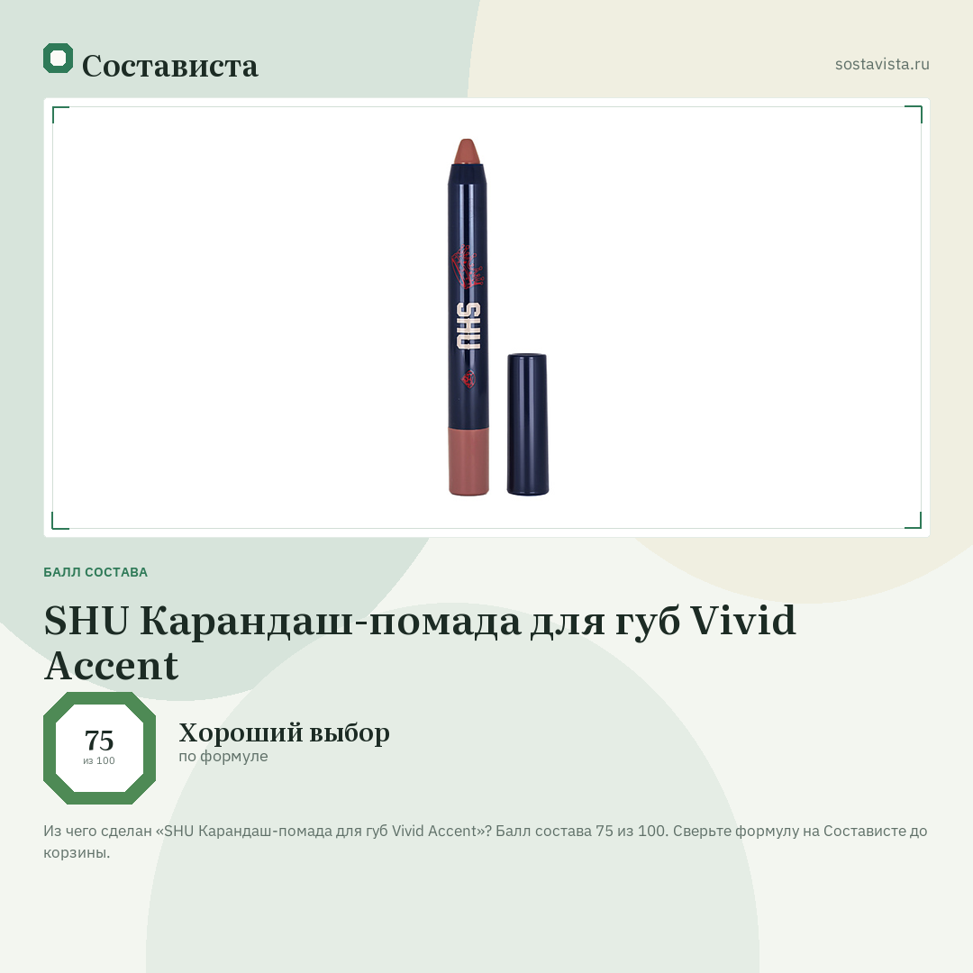 SHU Карандаш-помада для губ Vivid Accent: балл состава 75 из 100 — Состависта