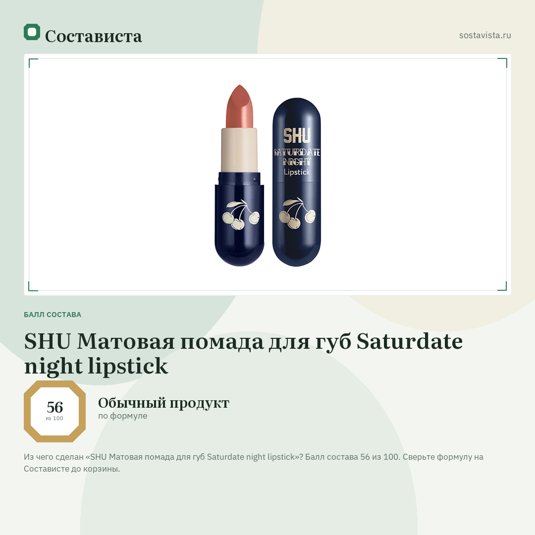 SHU Матовая помада для губ Saturdate night lipstick: балл состава 56 из 100 — Состависта