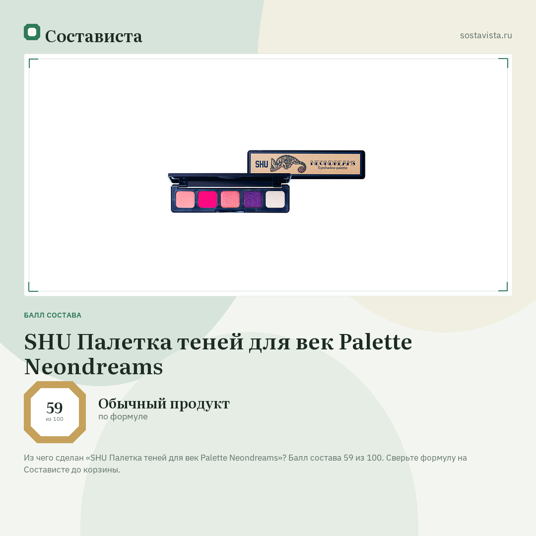 SHU Палетка теней для век Palette Neondreams: балл состава 59 из 100 — Состависта