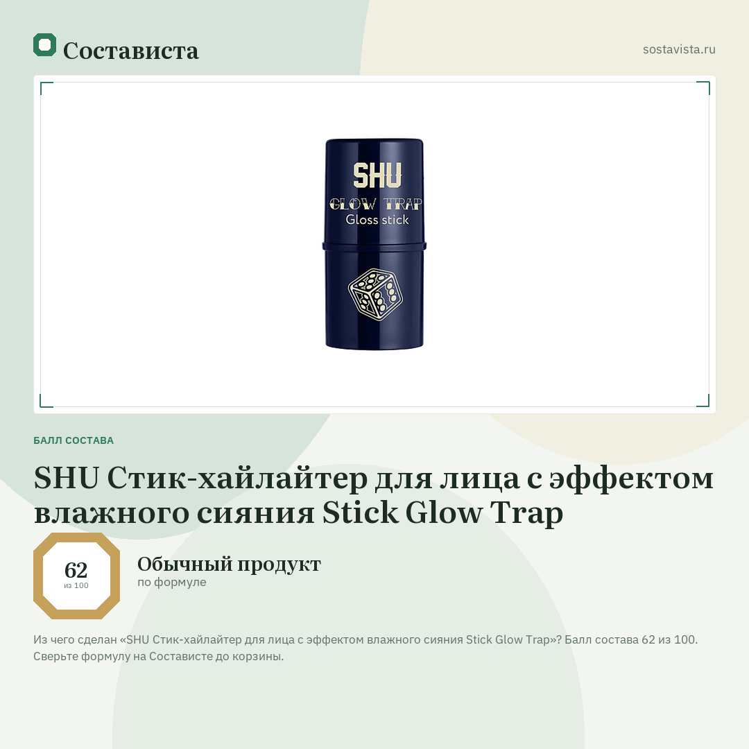 SHU Стик-хайлайтер для лица с эффектом влажного сияния Stick Glow Trap: балл состава 62 из 100 — Состависта