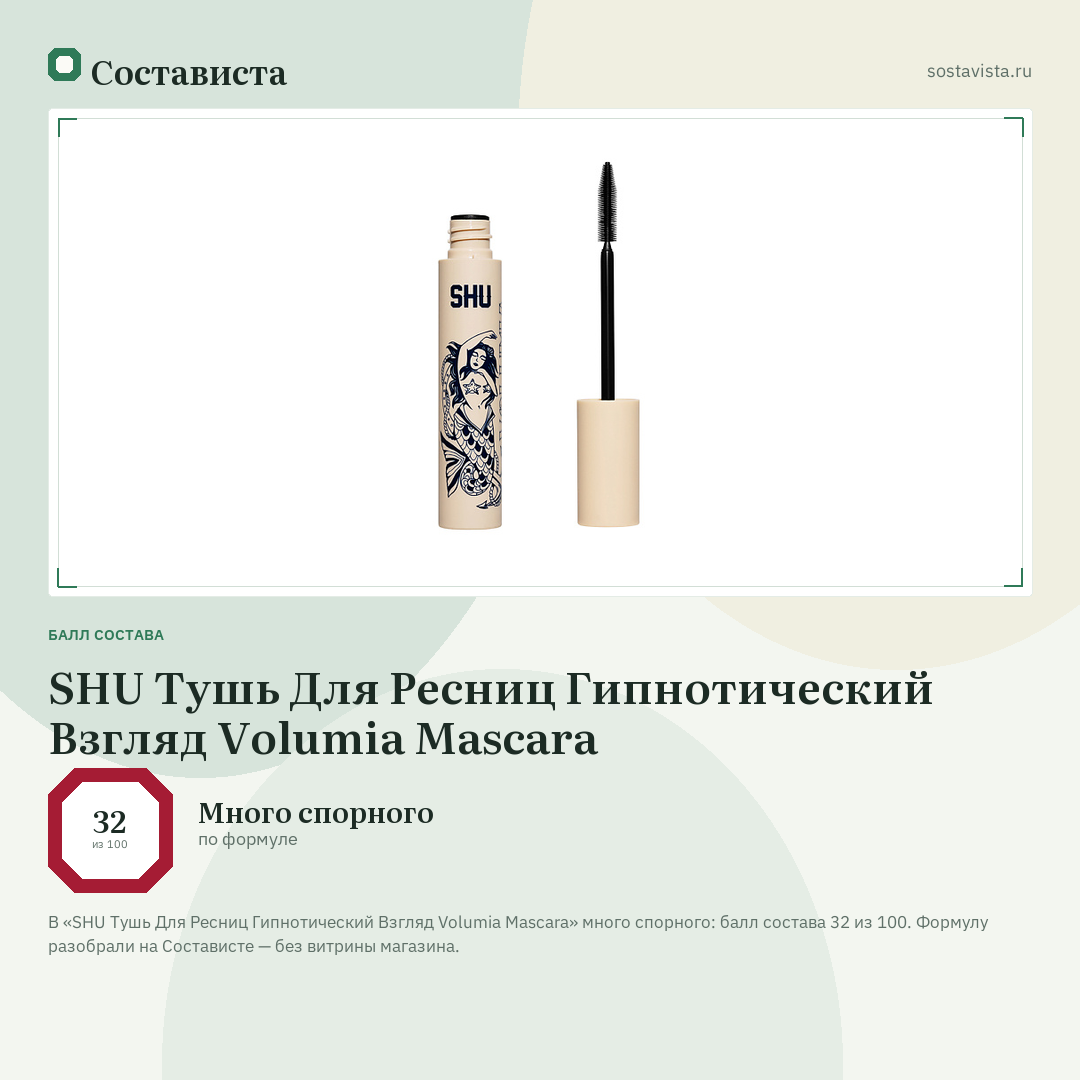 SHU Тушь Для Ресниц Гипнотический Взгляд Volumia Mascara: балл состава 32 из 100 — Состависта