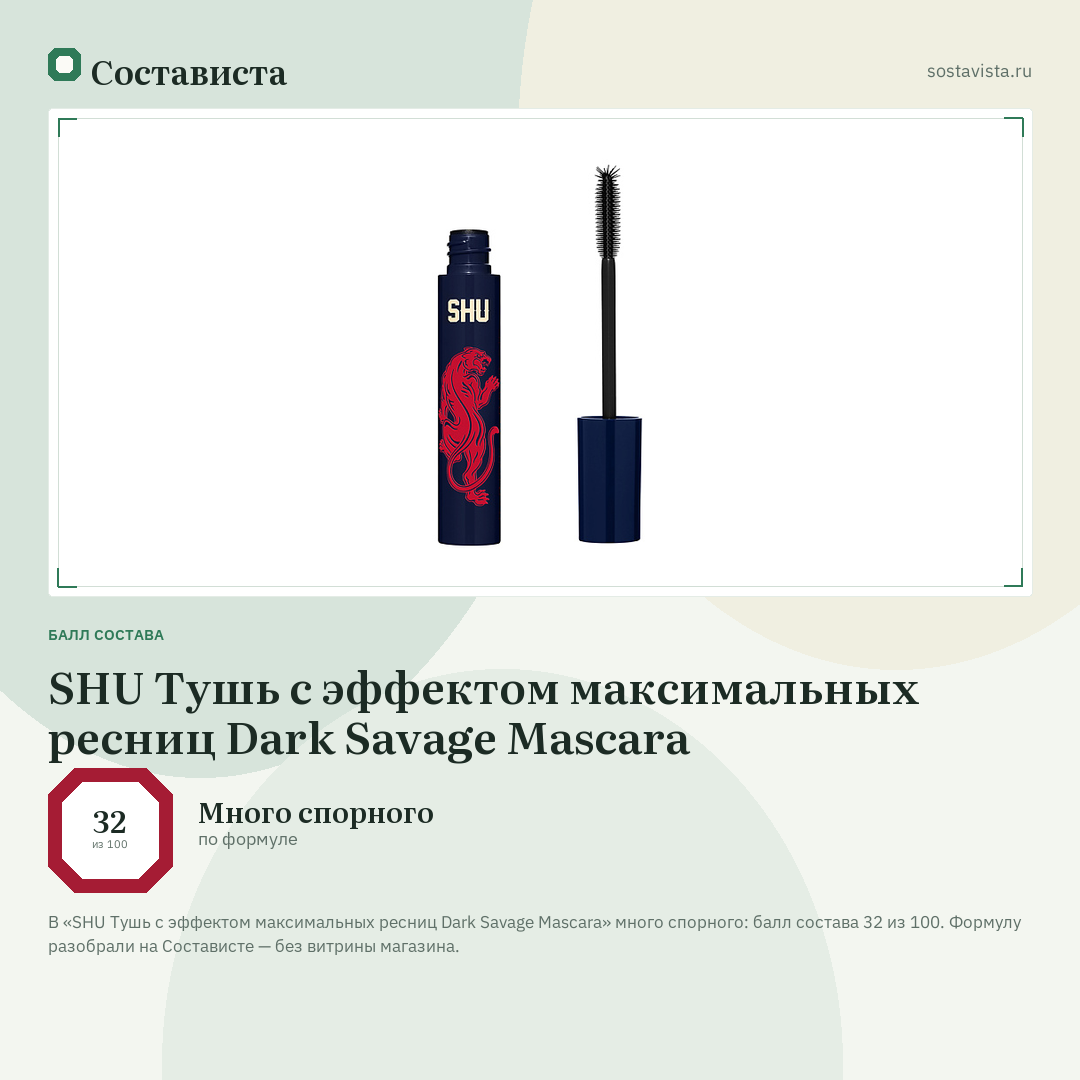 SHU Тушь с эффектом максимальных ресниц Dark Savage Mascara: балл состава 32 из 100 — Состависта