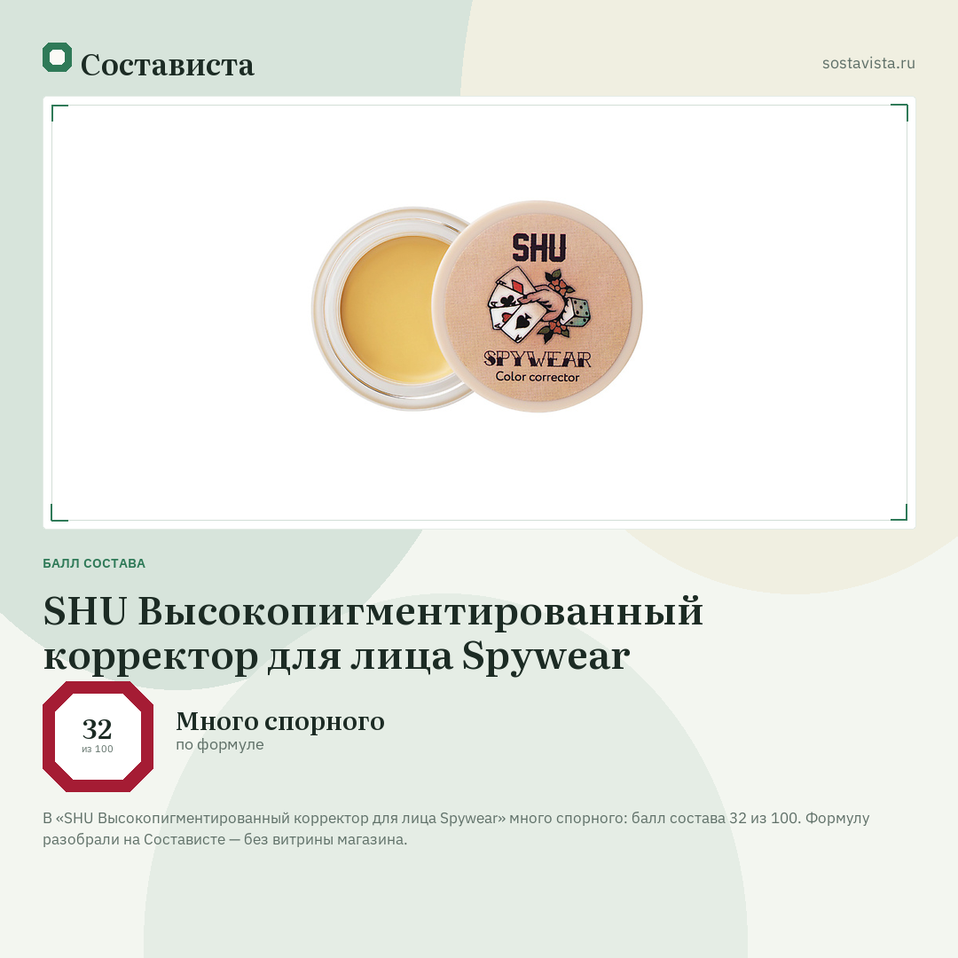 SHU Высокопигментированный корректор для лица Spywear: балл состава 32 из 100 — Состависта