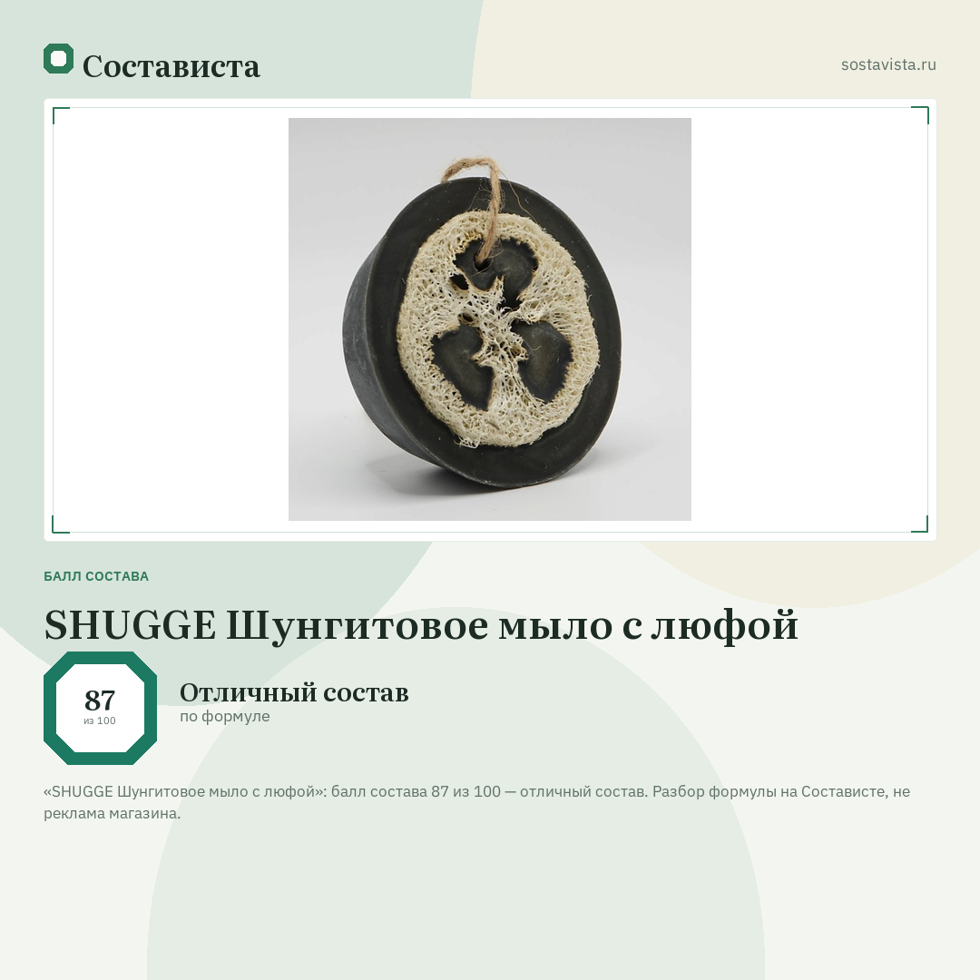 SHUGGE Шунгитовое мыло с люфой: балл состава 87 из 100 — Состависта