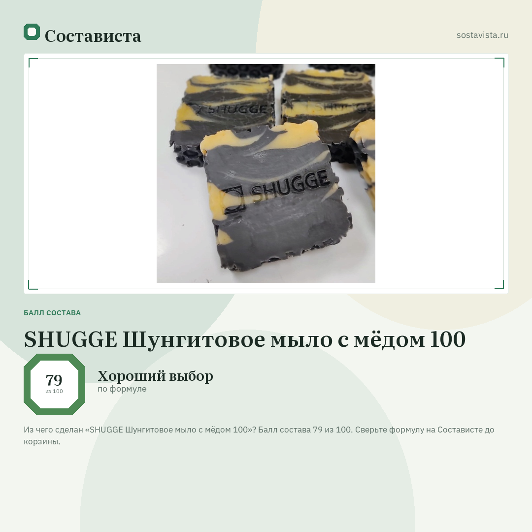 SHUGGE Шунгитовое мыло с мёдом 100: балл состава 79 из 100 — Состависта