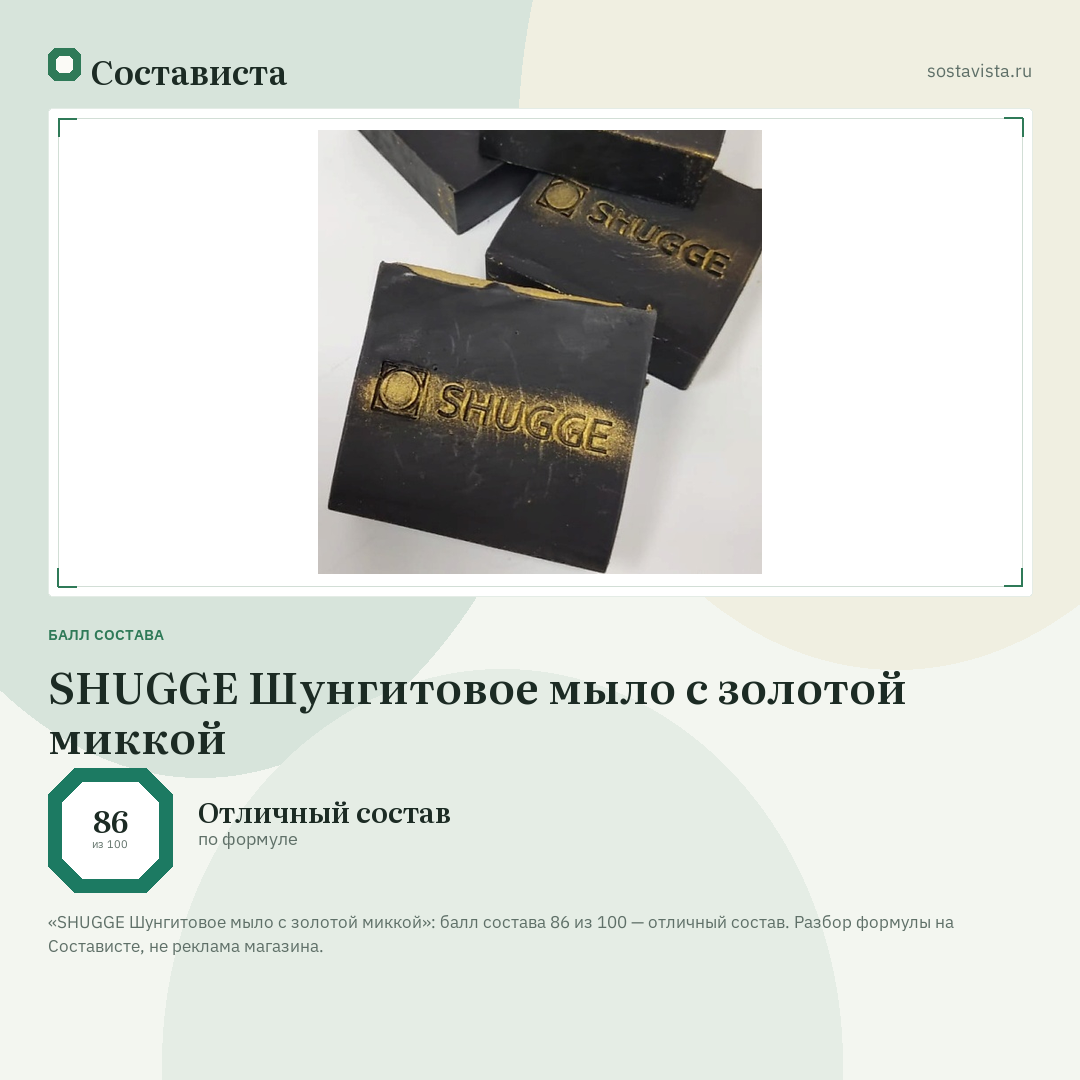 SHUGGE Шунгитовое мыло с золотой миккой: балл состава 86 из 100 — Состависта
