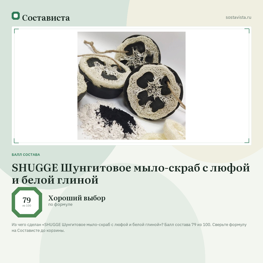 SHUGGE Шунгитовое мыло-скраб с люфой и белой глиной: балл состава 79 из 100 — Состависта
