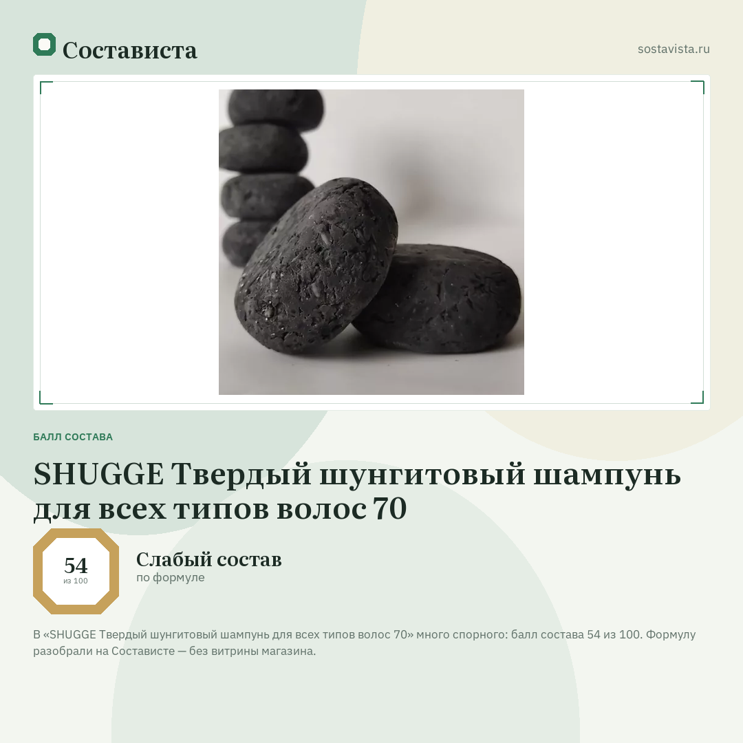 SHUGGE Твердый шунгитовый шампунь для всех типов волос 70: балл состава 54 из 100 — Состависта