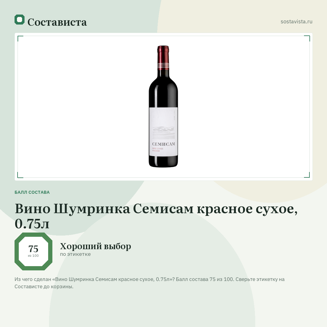 Вино Шумринка Семисам красное сухое, 0.75л: балл состава 75 из 100 — Состависта