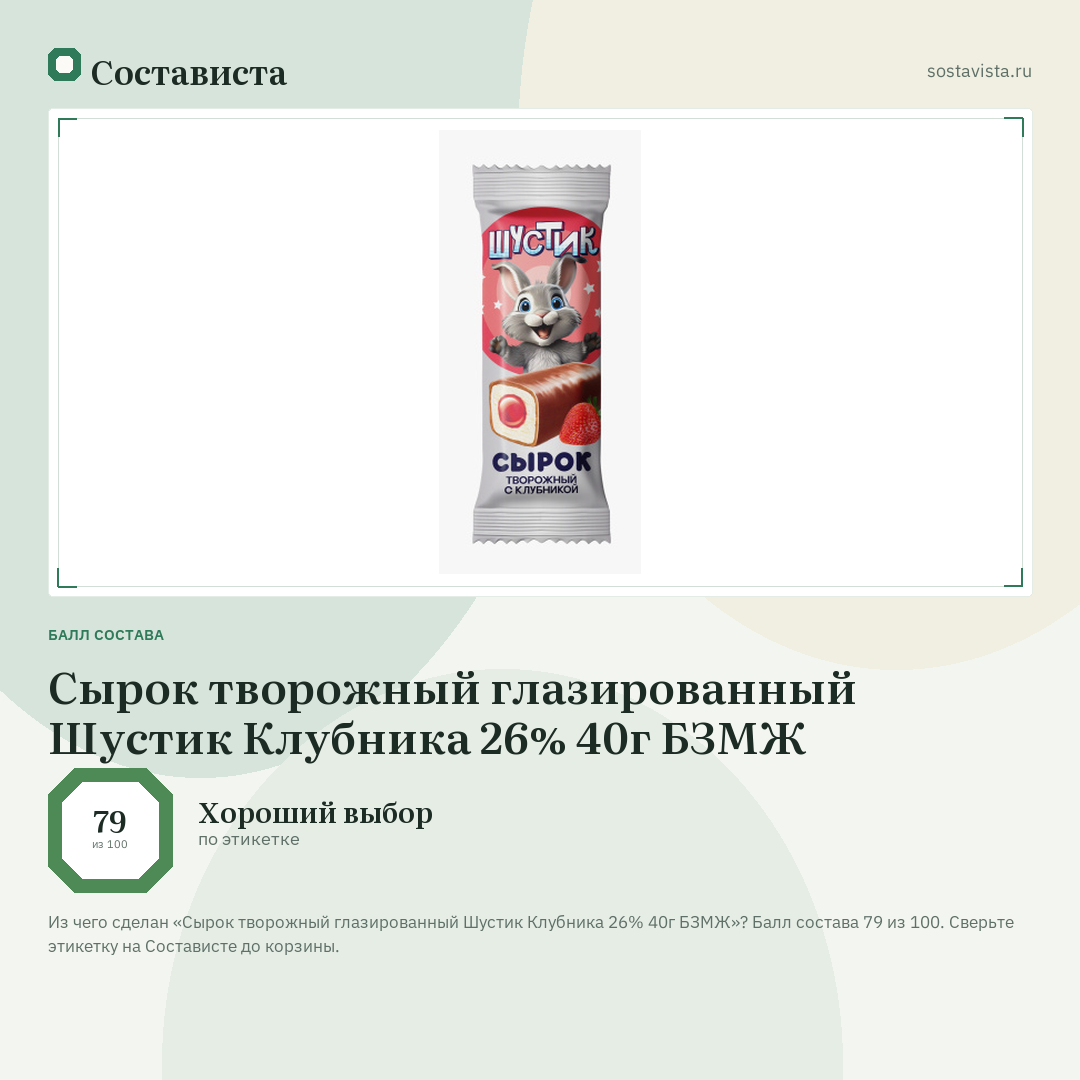 Сырок творожный глазированный Шустик Клубника 26% 40г БЗМЖ: балл состава 79 из 100 — Состависта