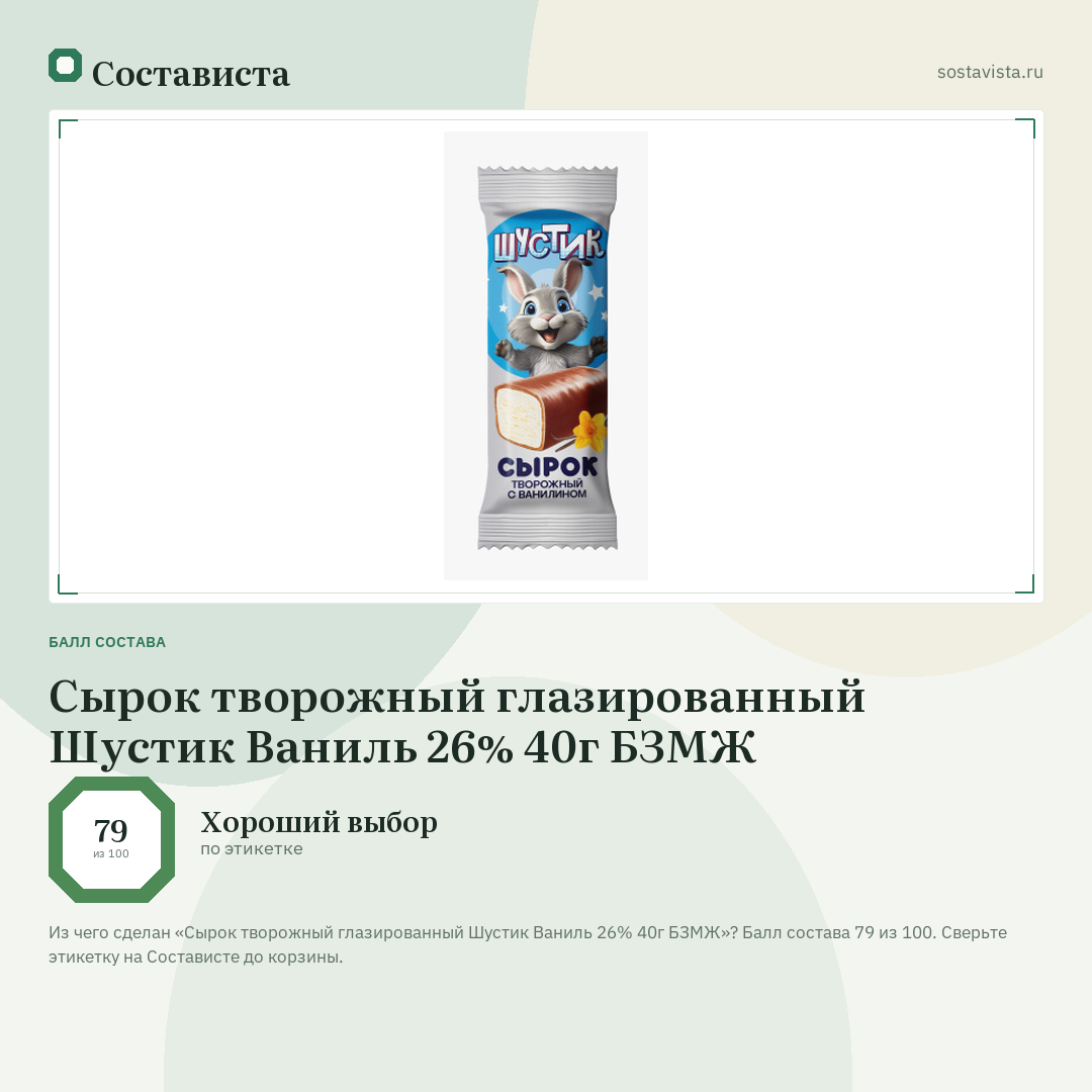 Сырок творожный глазированный Шустик Ваниль 26% 40г БЗМЖ: балл состава 79 из 100 — Состависта