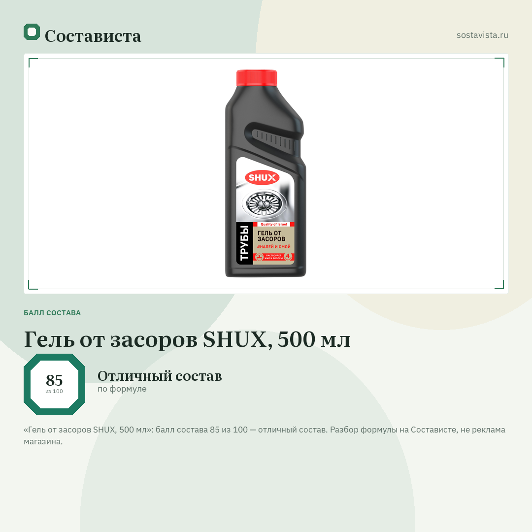Гель от засоров SHUX, 500 мл: балл состава 85 из 100 — Состависта