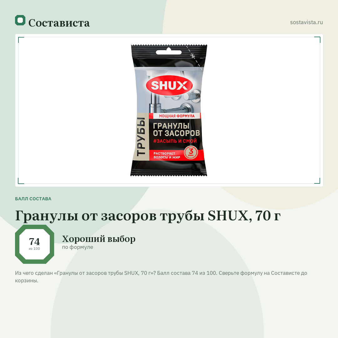 Гранулы от засоров трубы SHUX, 70 г: балл состава 74 из 100 — Состависта