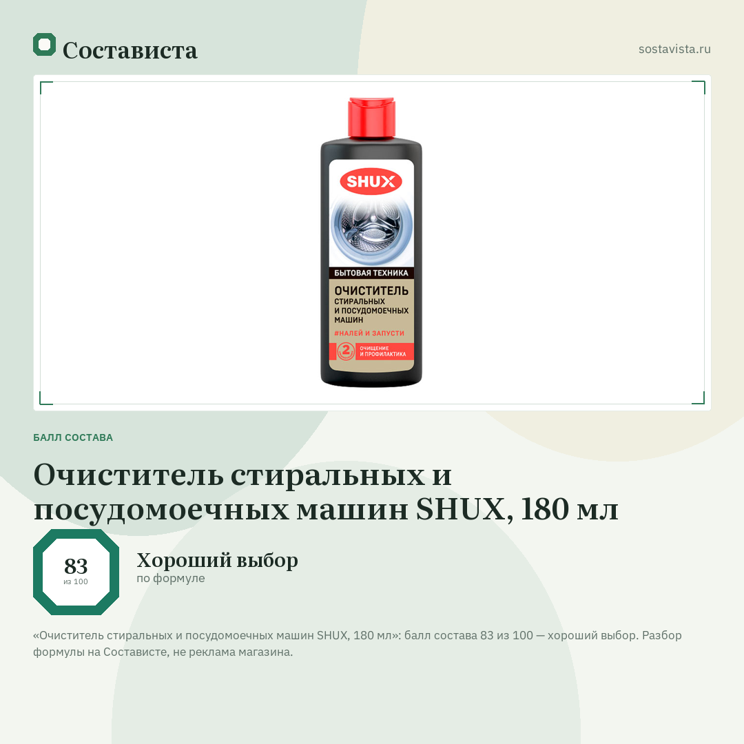 Очиститель стиральных и посудомоечных машин SHUX, 180 мл: балл состава 83 из 100 — Состависта