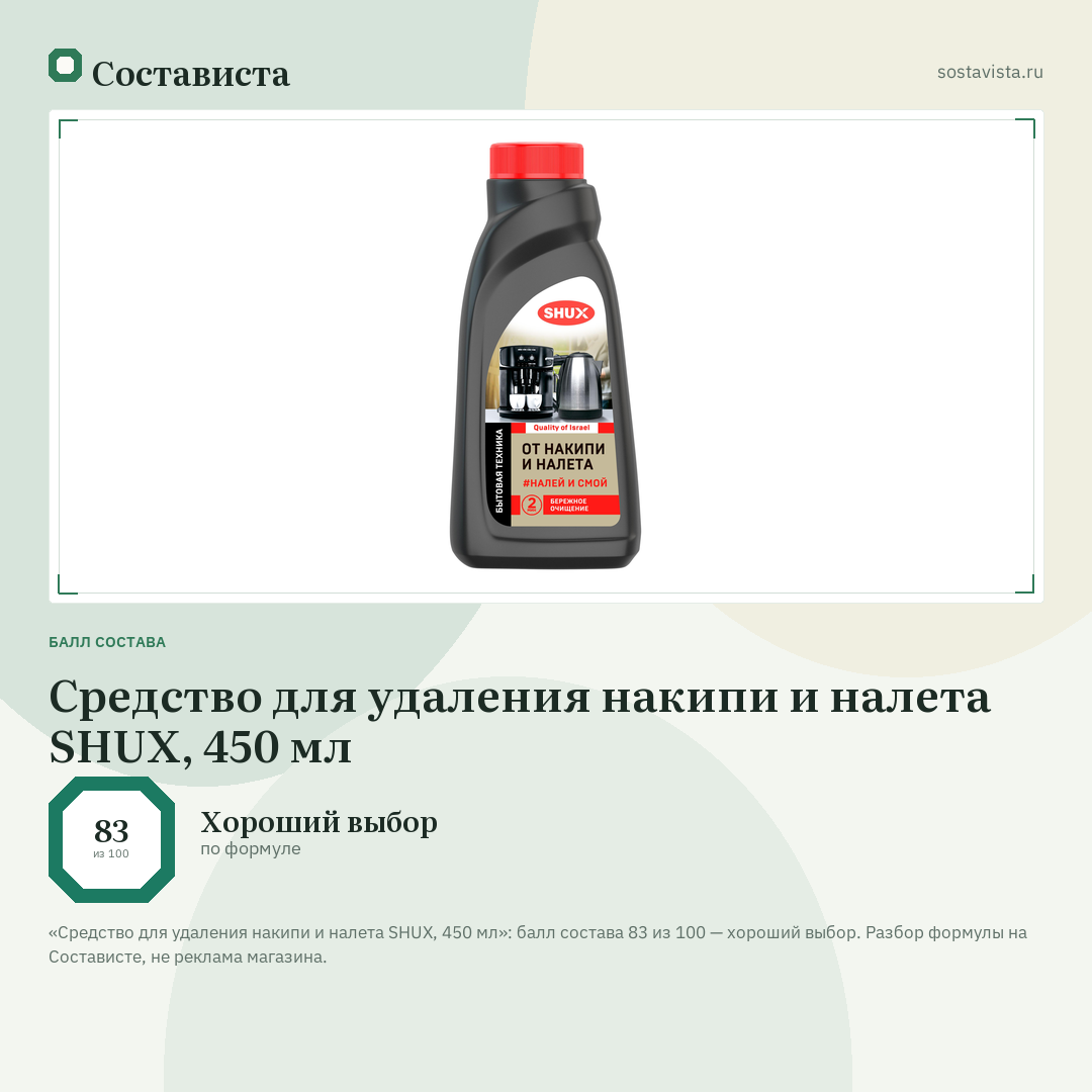 Средство для удаления накипи и налета SHUX, 450 мл: балл состава 83 из 100 — Состависта