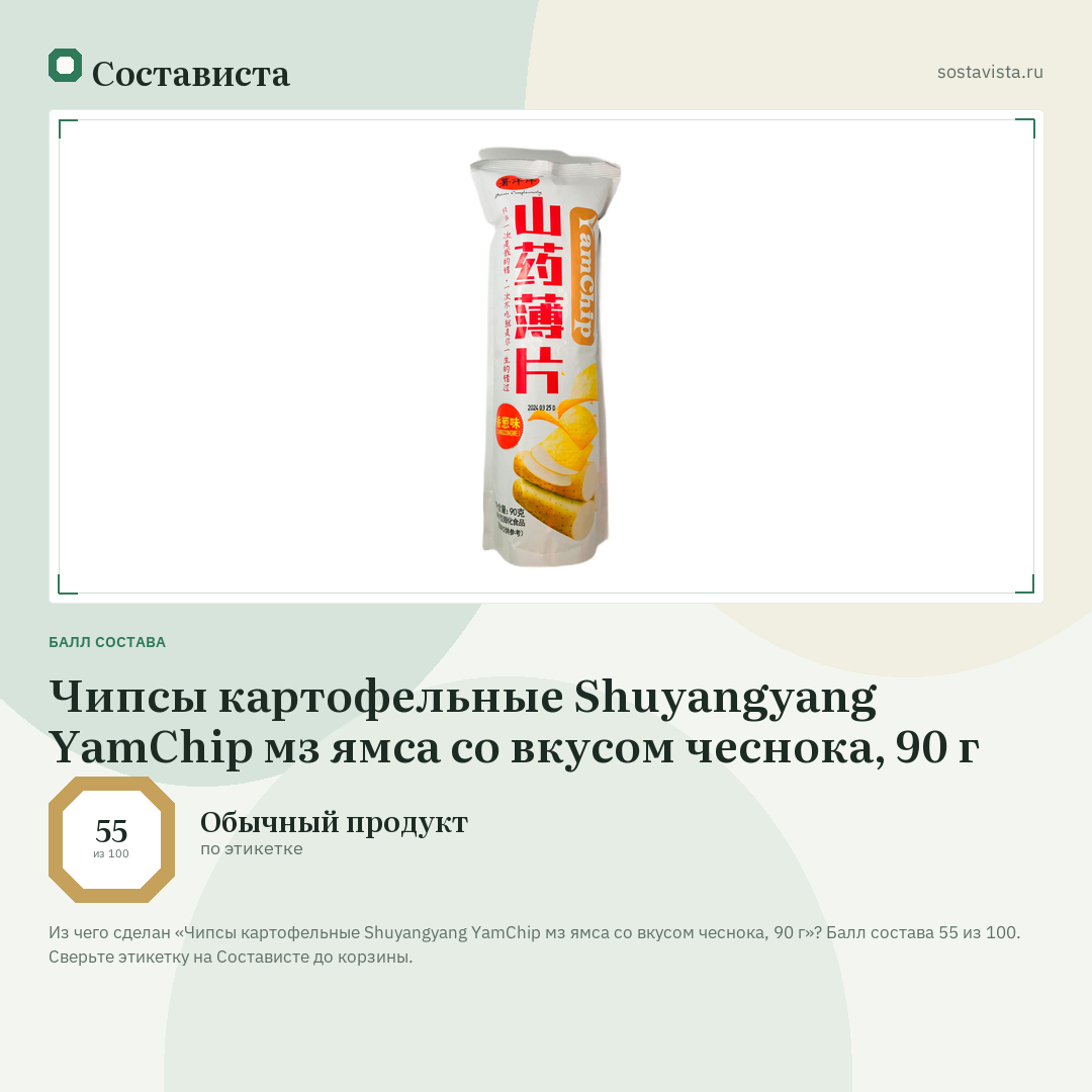 Чипсы картофельные Shuyangyang YamChip мз ямса со вкусом чеснока, 90 г: балл состава 55 из 100 — Состависта