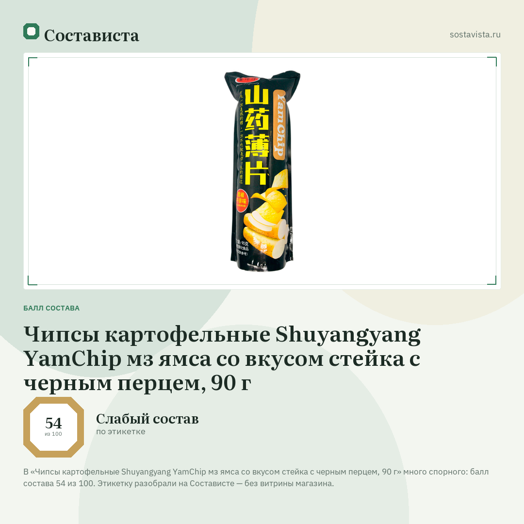 Чипсы картофельные Shuyangyang YamChip мз ямса со вкусом стейка с черным перцем, 90 г: балл состава 54 из 100 — Состависта