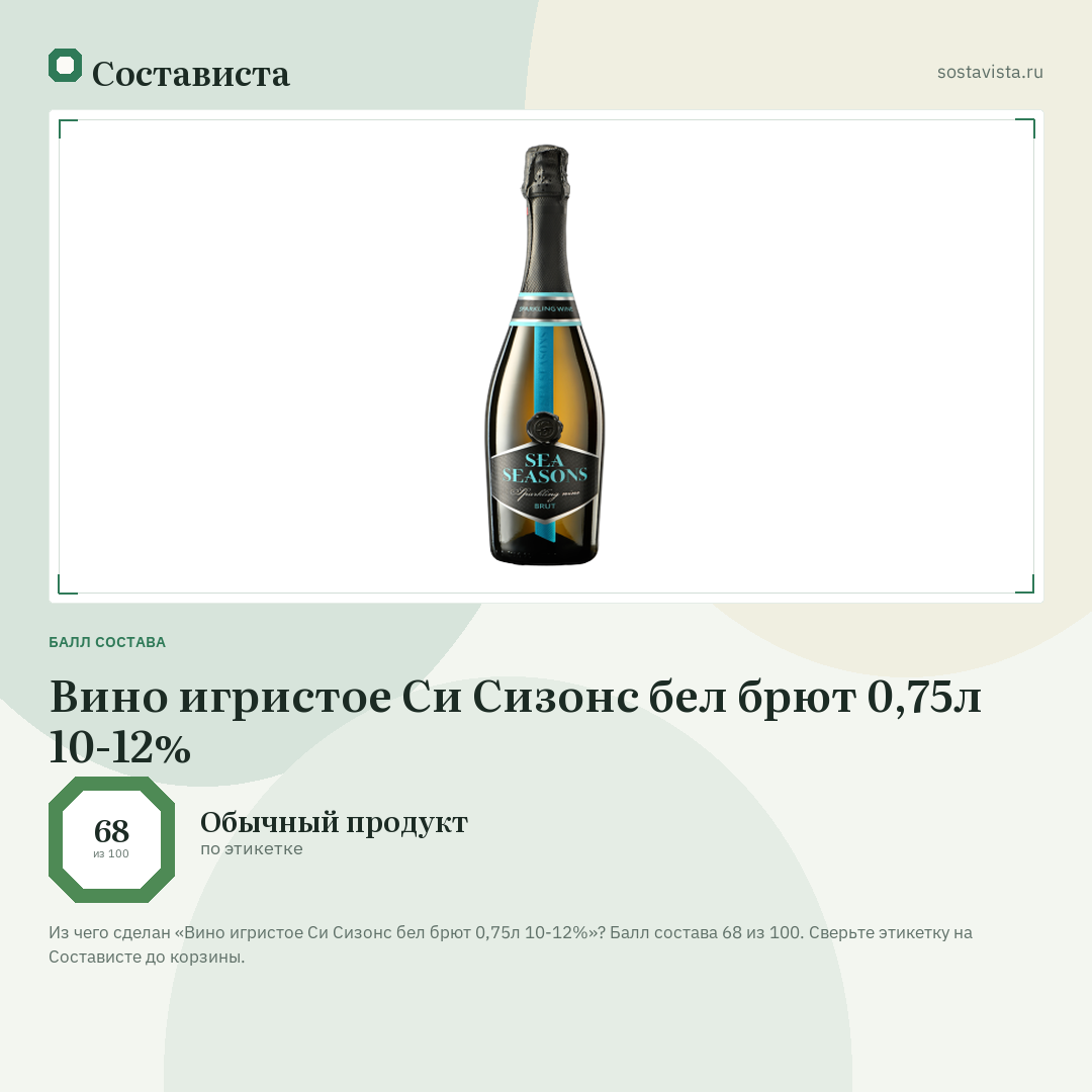 Вино игристое Си Сизонс бел брют 0,75л 10-12%: балл состава 68 из 100 — Состависта