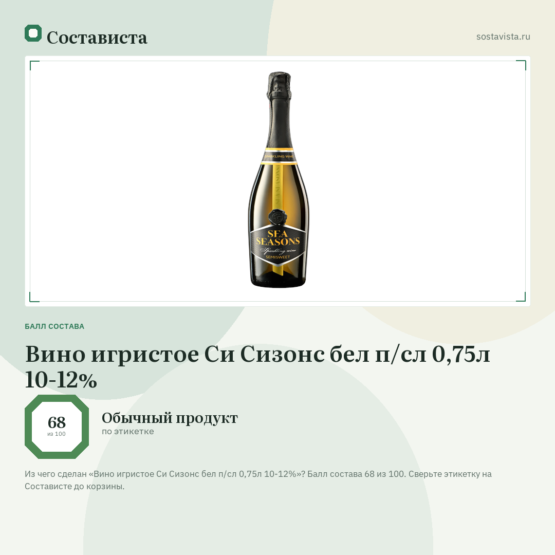 Вино игристое Си Сизонс бел п/сл 0,75л 10-12%: балл состава 68 из 100 — Состависта