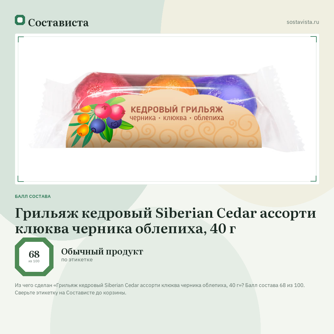 Грильяж кедровый Siberian Cedar ассорти клюква черника облепиха, 40 г: балл состава 68 из 100 — Состависта