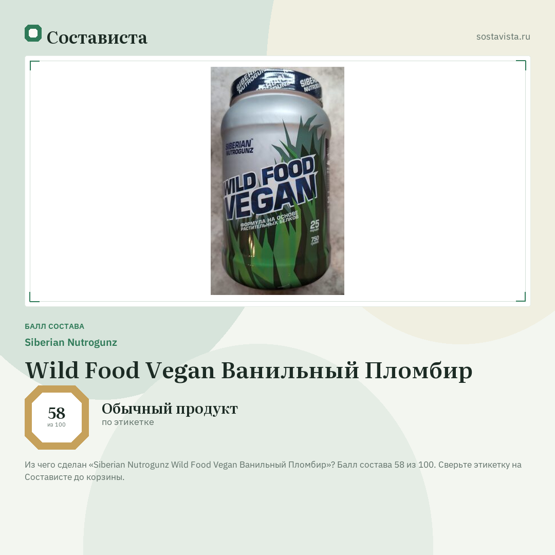 Siberian Nutrogunz Wild Food Vegan Ванильный Пломбир: балл состава 58 из 100 — Состависта