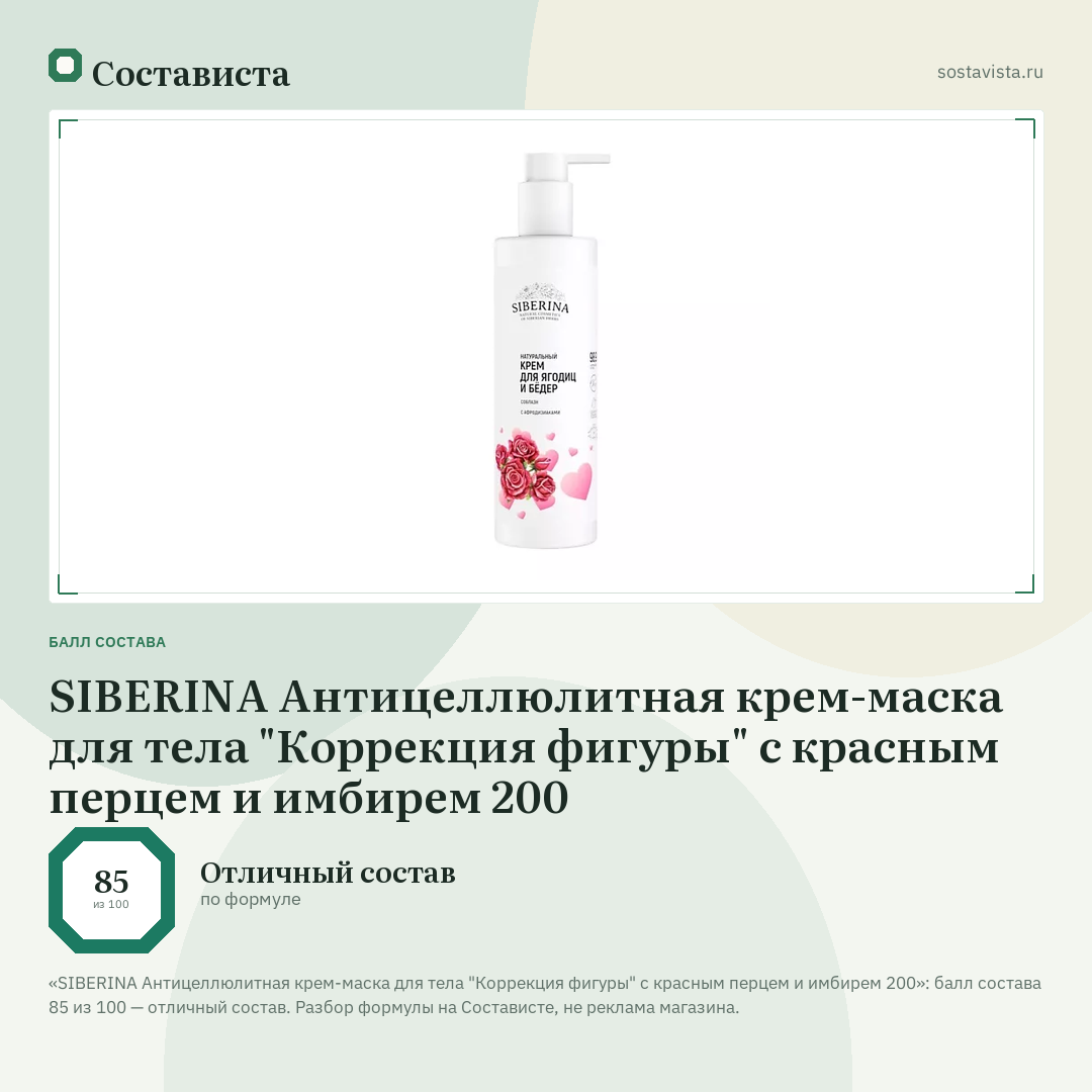 SIBERINA Антицеллюлитная крем-маска для тела "Коррекция фигуры" с красным перцем и имбирем 200: балл состава 85 из 100 — Состависта