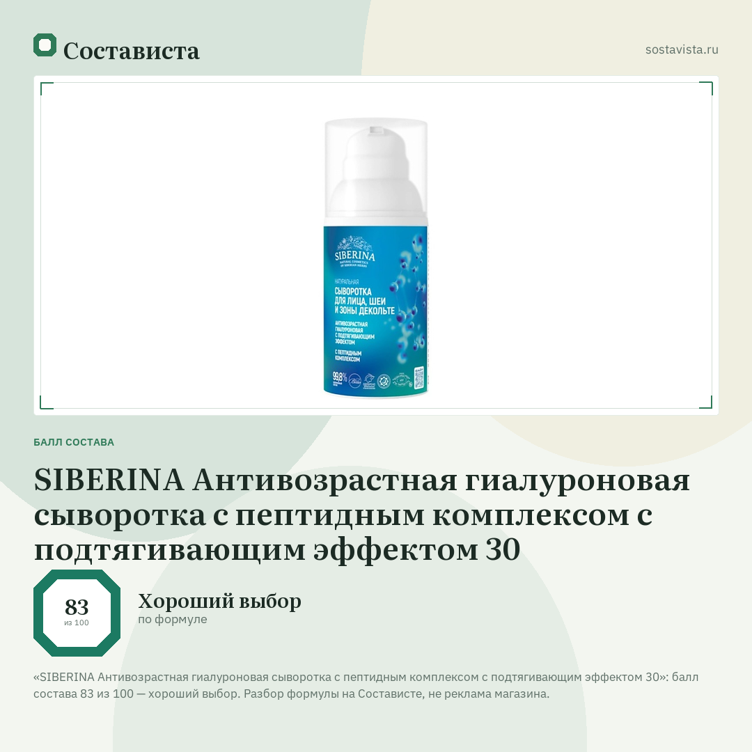SIBERINA Антивозрастная гиалуроновая сыворотка с пептидным комплексом с подтягивающим эффектом 30: балл состава 83 из 100 — Состависта