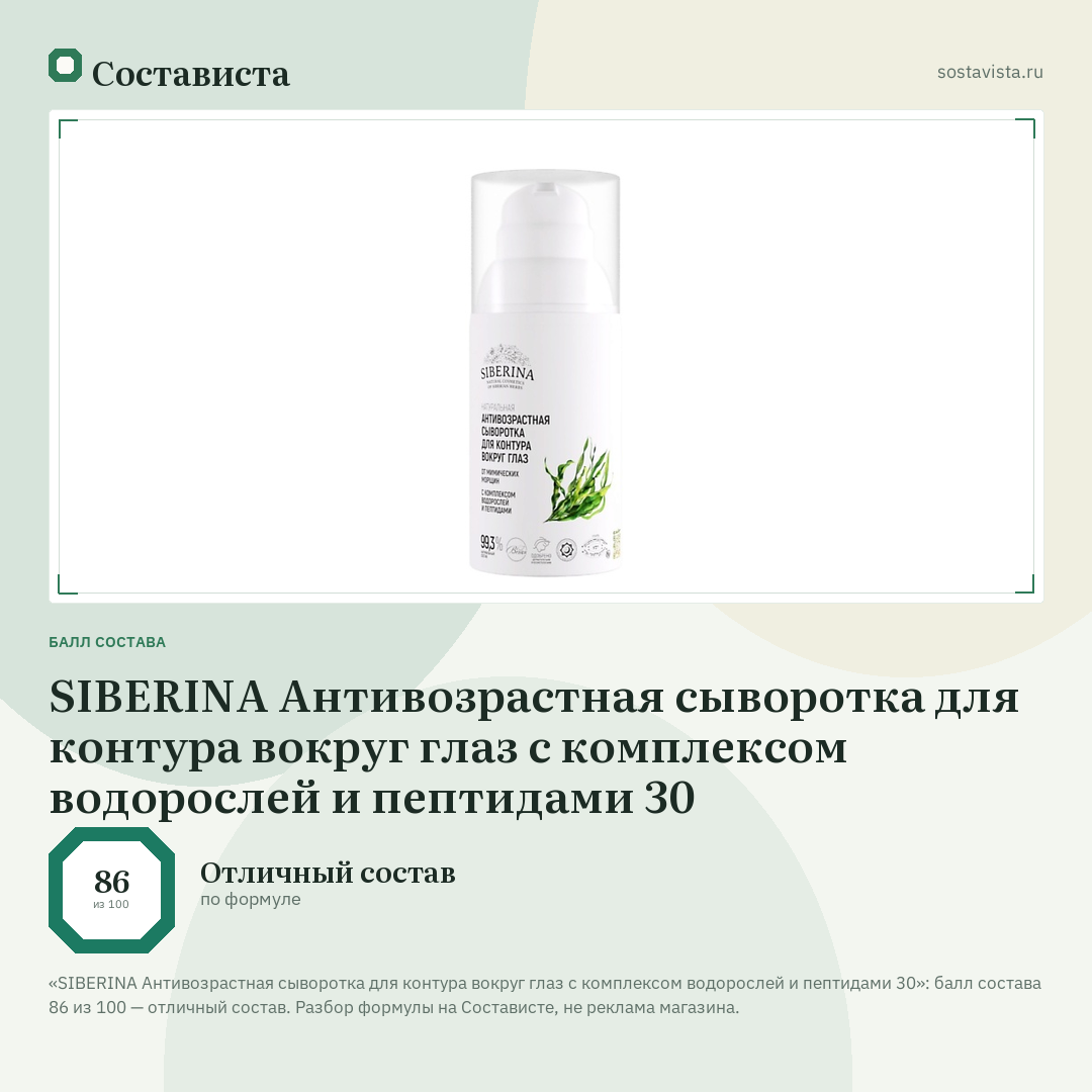 SIBERINA Антивозрастная сыворотка для контура вокруг глаз с комплексом водорослей и пептидами 30: балл состава 86 из 100 — Состависта