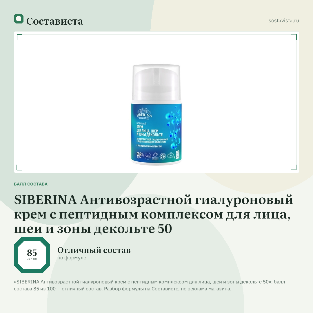 SIBERINA Антивозрастной гиалуроновый крем с пептидным комплексом для лица, шеи и зоны декольте 50: балл состава 85 из 100 — Состависта