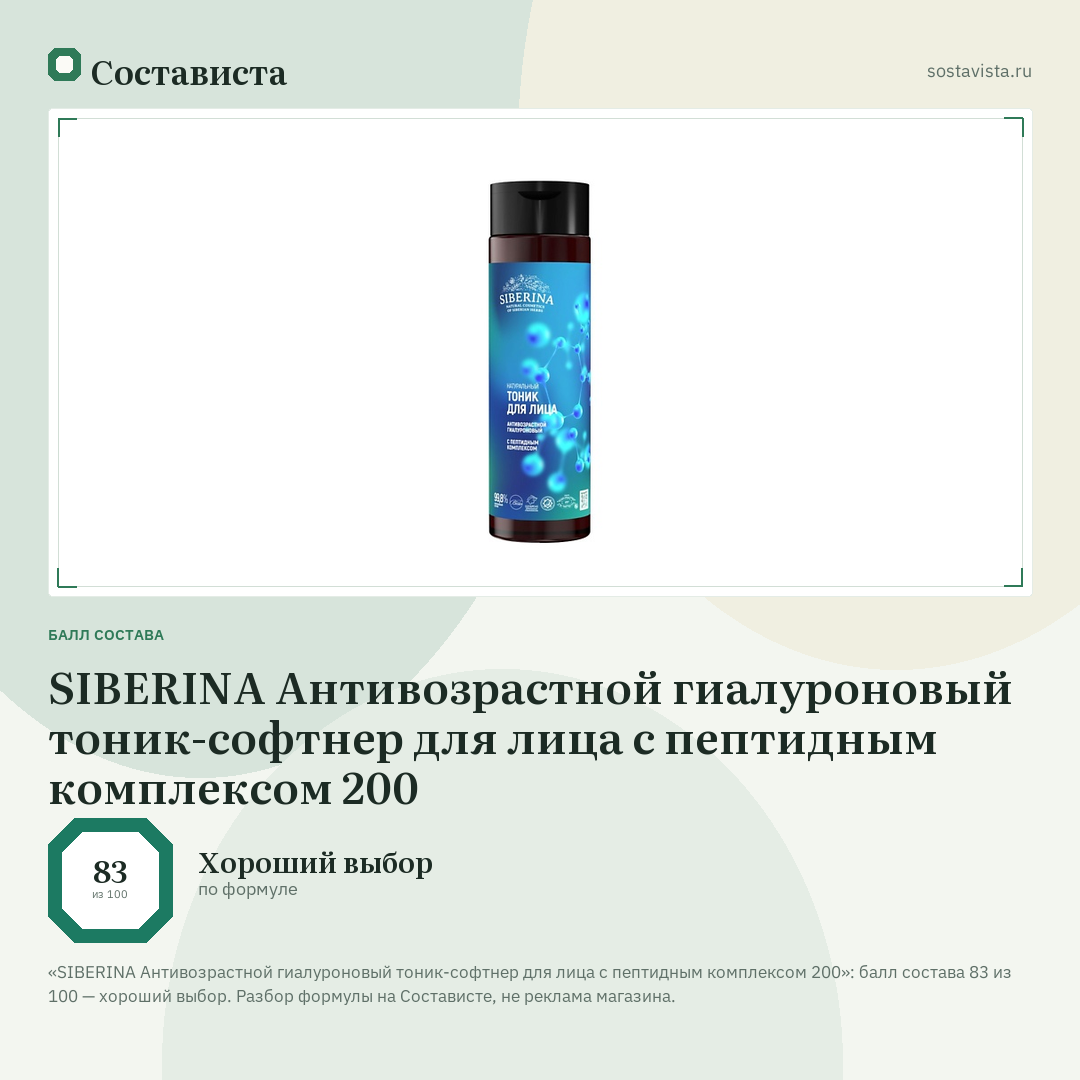 SIBERINA Антивозрастной гиалуроновый тоник-софтнер для лица с пептидным комплексом 200: балл состава 83 из 100 — Состависта