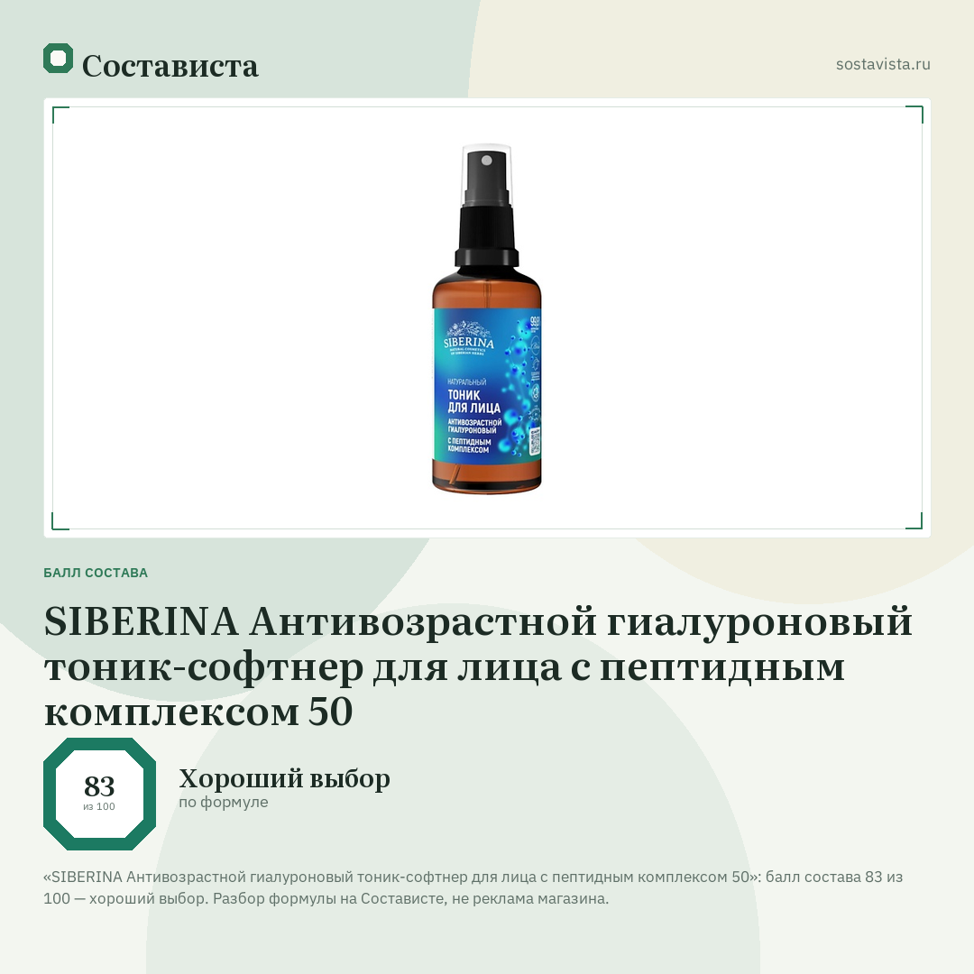 SIBERINA Антивозрастной гиалуроновый тоник-софтнер для лица с пептидным комплексом 50: балл состава 83 из 100 — Состависта