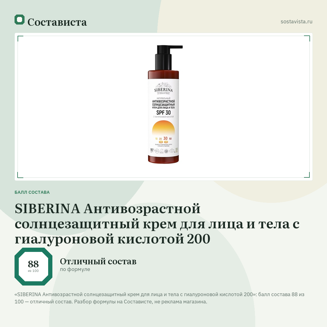 SIBERINA Антивозрастной солнцезащитный крем для лица и тела с гиалуроновой кислотой 200: балл состава 88 из 100 — Состависта