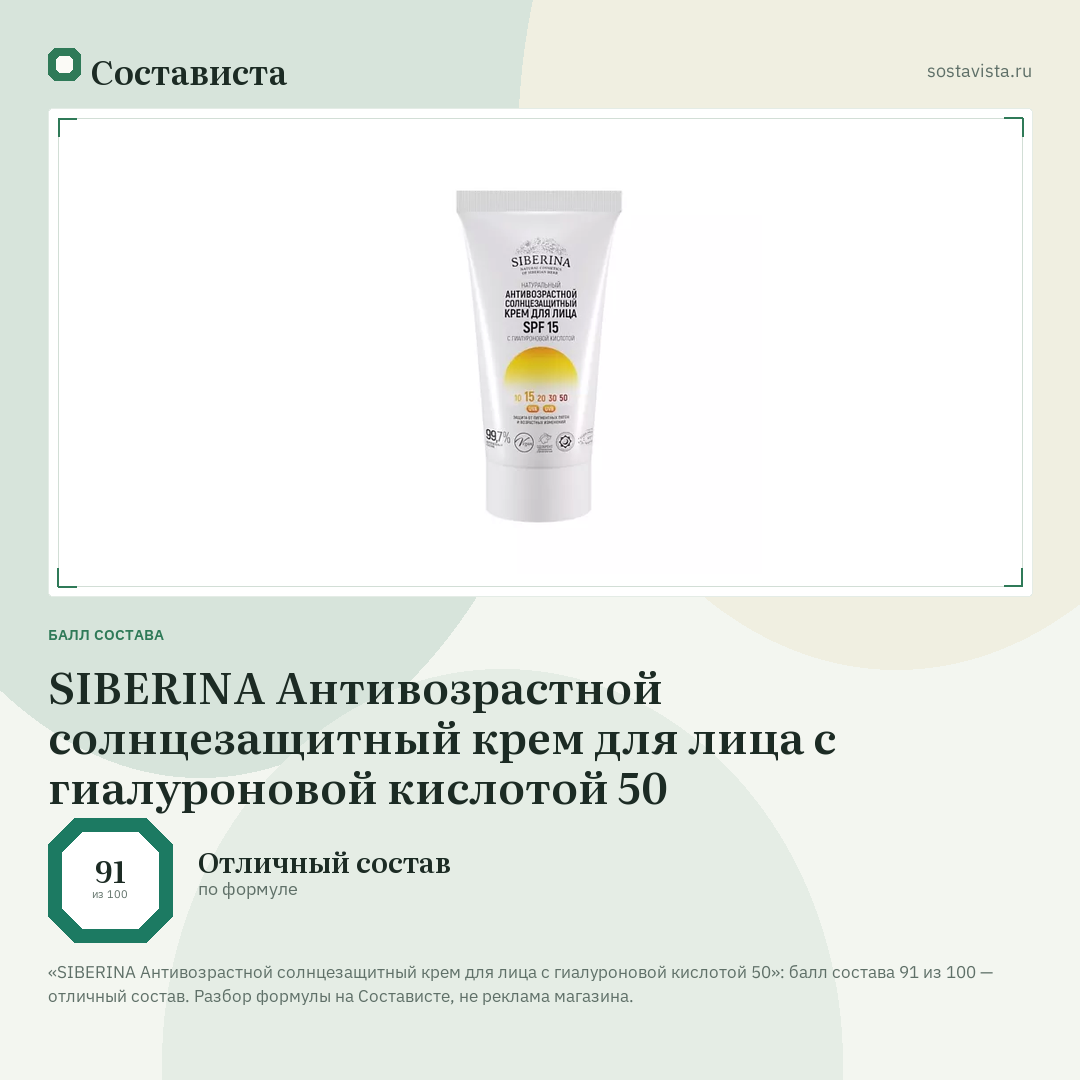 SIBERINA Антивозрастной солнцезащитный крем для лица с гиалуроновой кислотой 50: балл состава 91 из 100 — Состависта