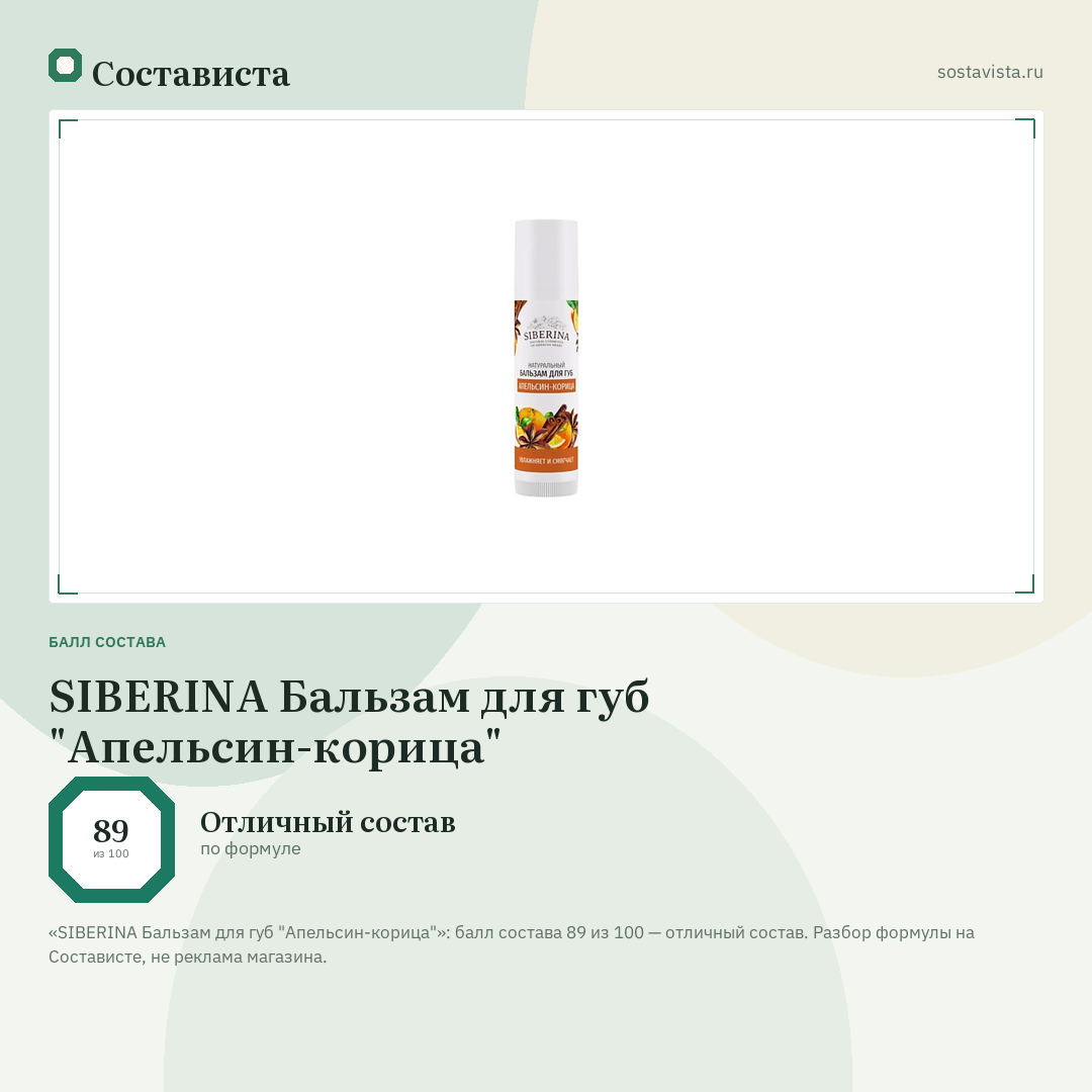 SIBERINA Бальзам для губ "Апельсин-корица": балл состава 89 из 100 — Состависта